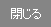 閉じる